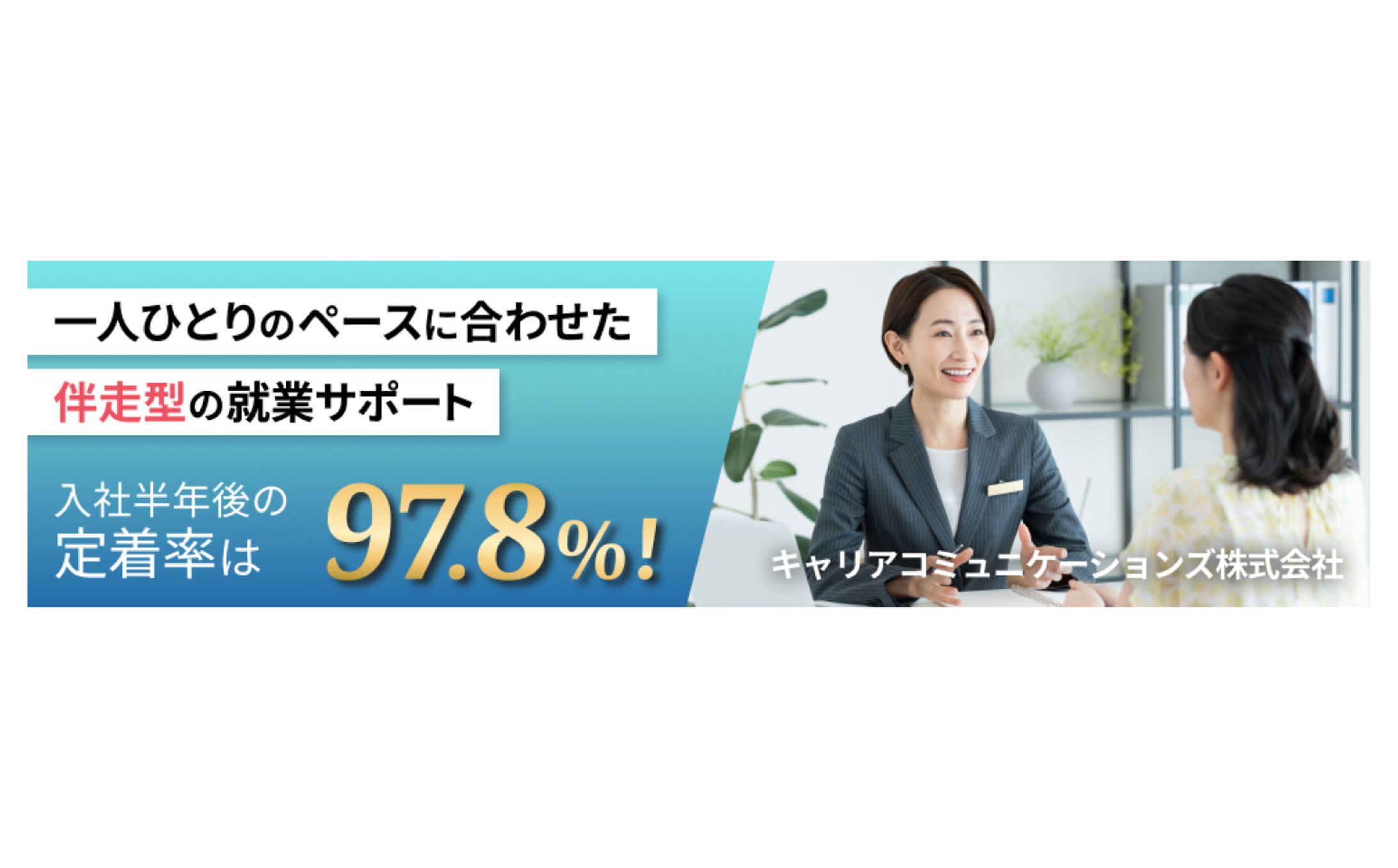 バナー ❘ 転職サポート　キャリアコミュニケーションズ株式会社-1