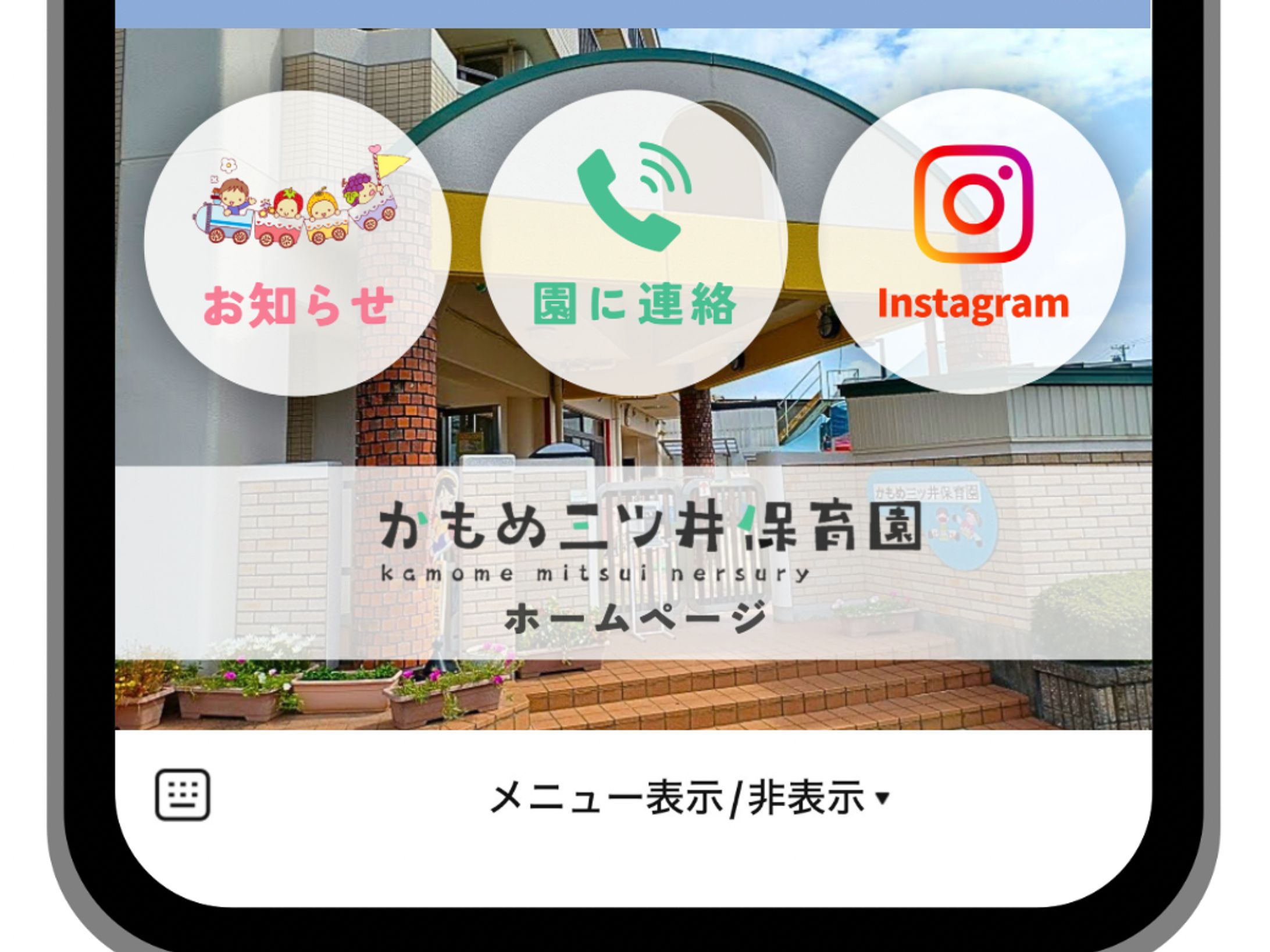 かもめ三ツ井保育園様 LINE公式リッチメニュー-1