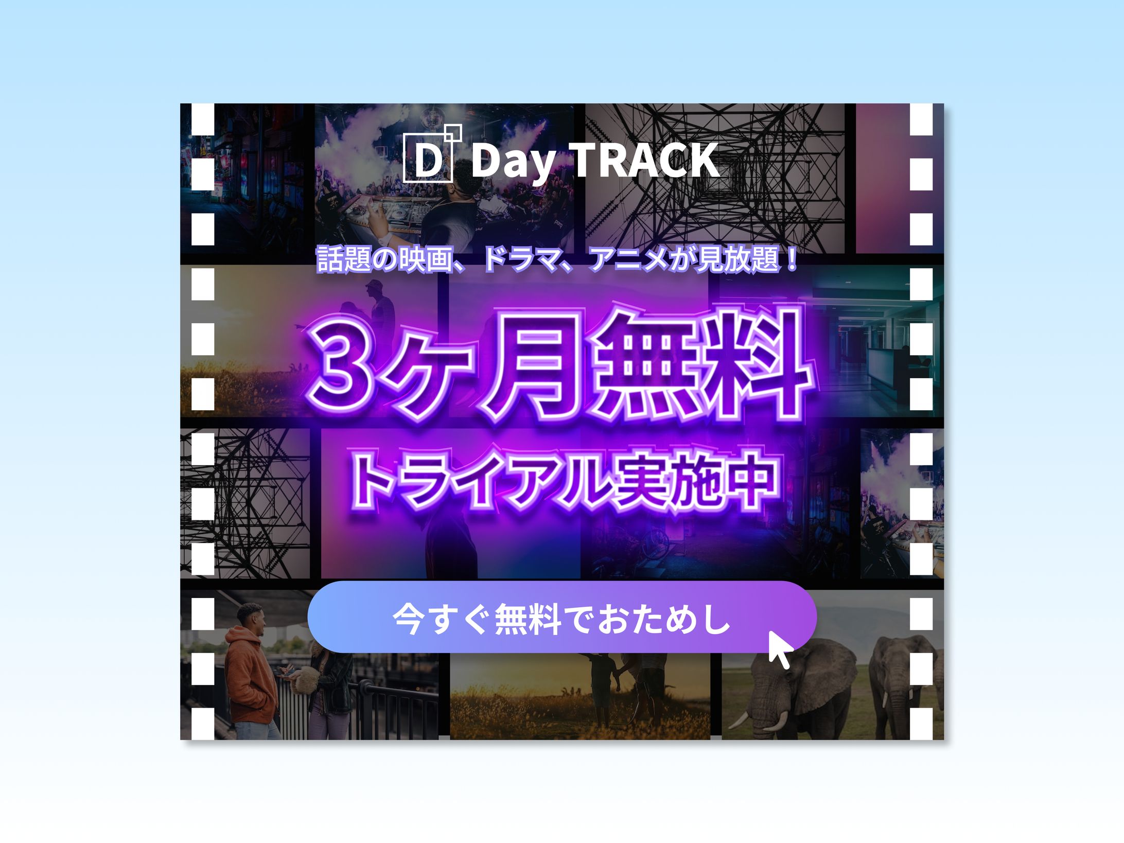 動画視聴サービスのキャンペーンバナー-1