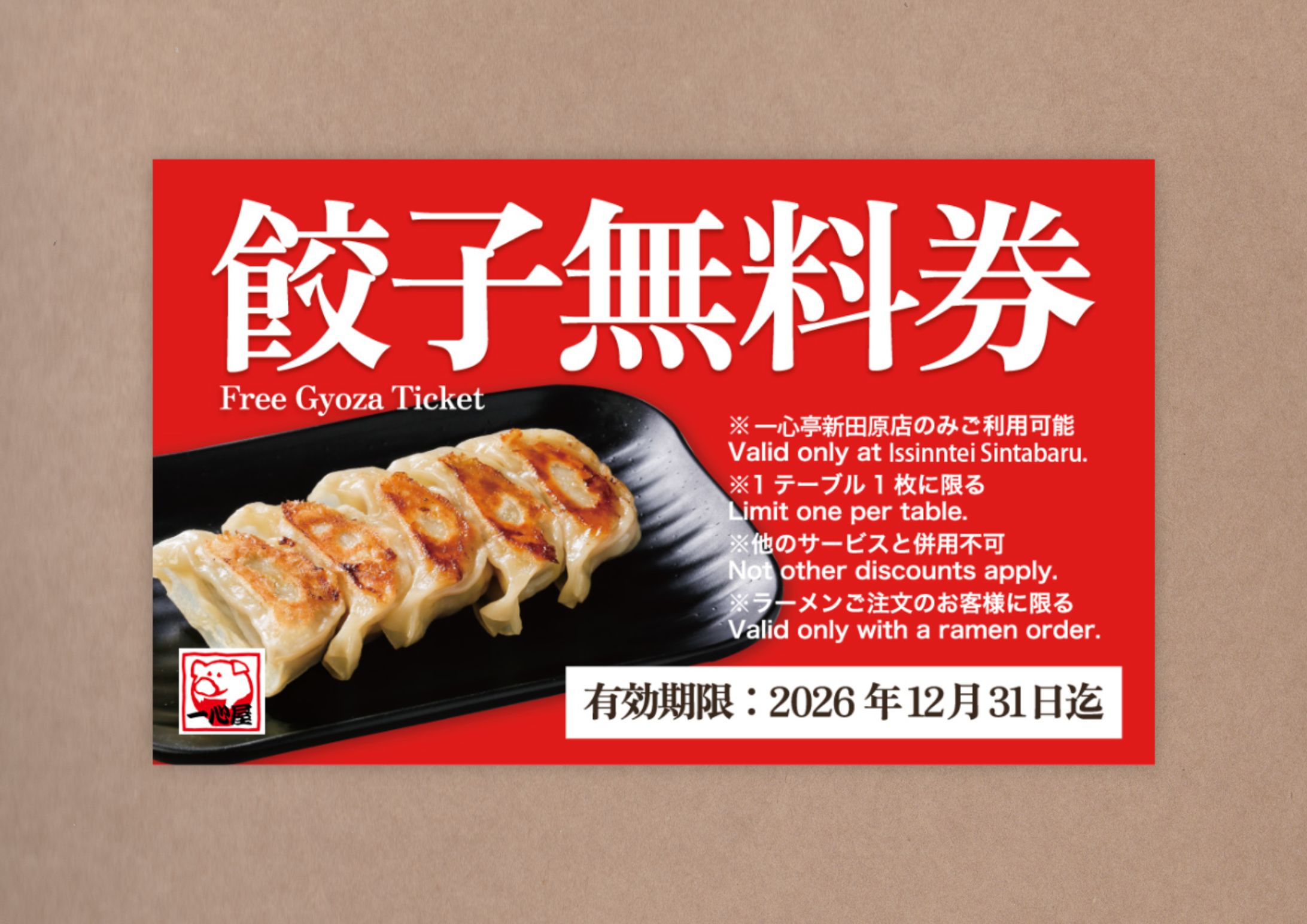 飲食店販促：餃子サービス券-1