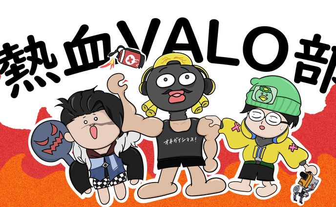 熱血VALO部バナー