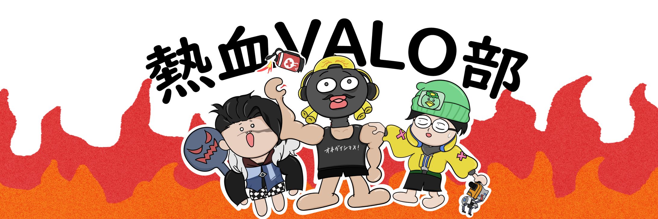 熱血VALO部バナー-1