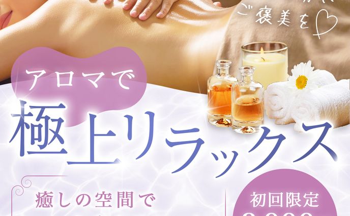 バナー：アロママッサージ