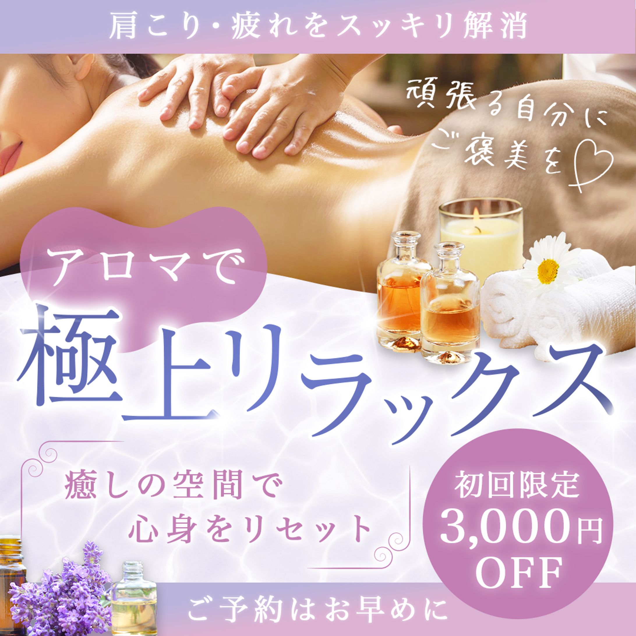 バナー：アロママッサージ-1