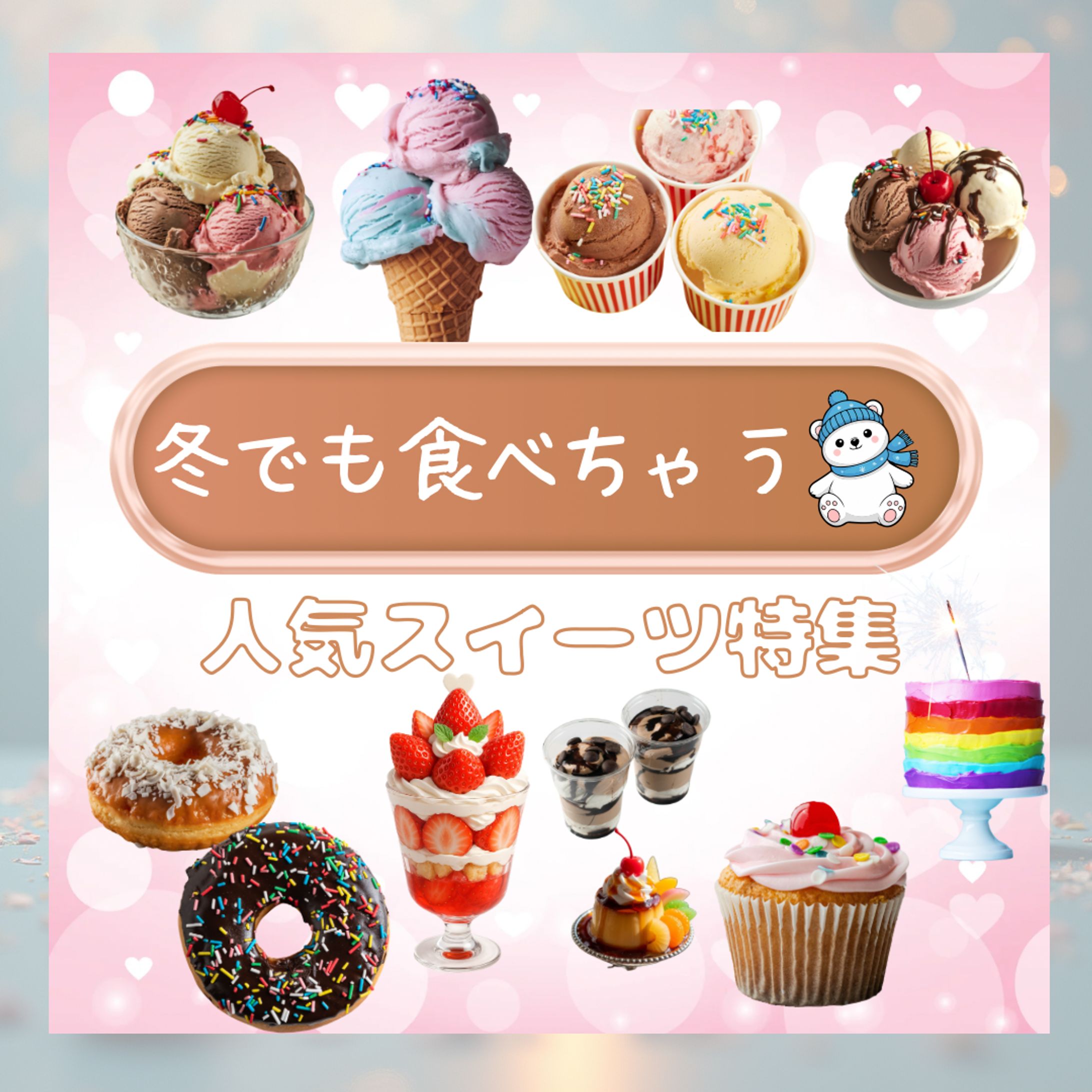 【話題のスイーツ特集】-1