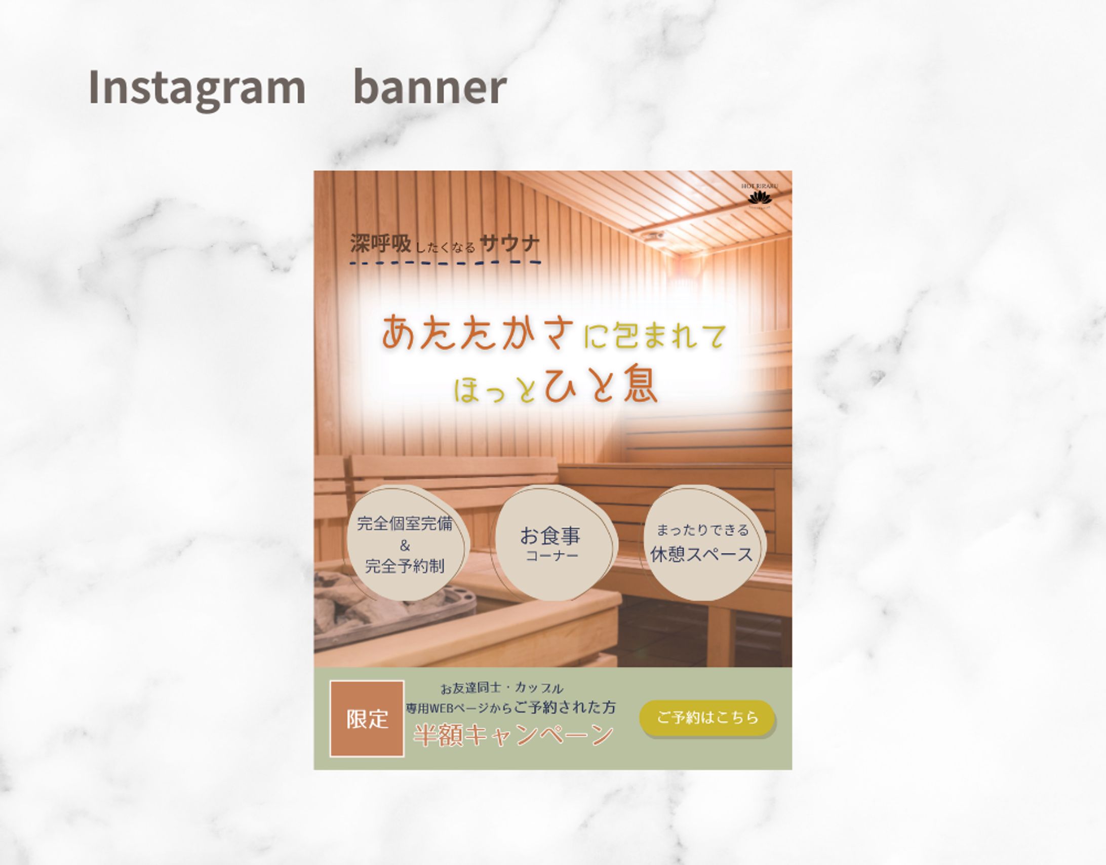 【HerTech架空案件】サウナサロン勧誘バナー-1