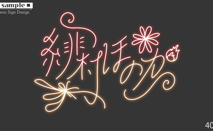絵、ネオンサイン