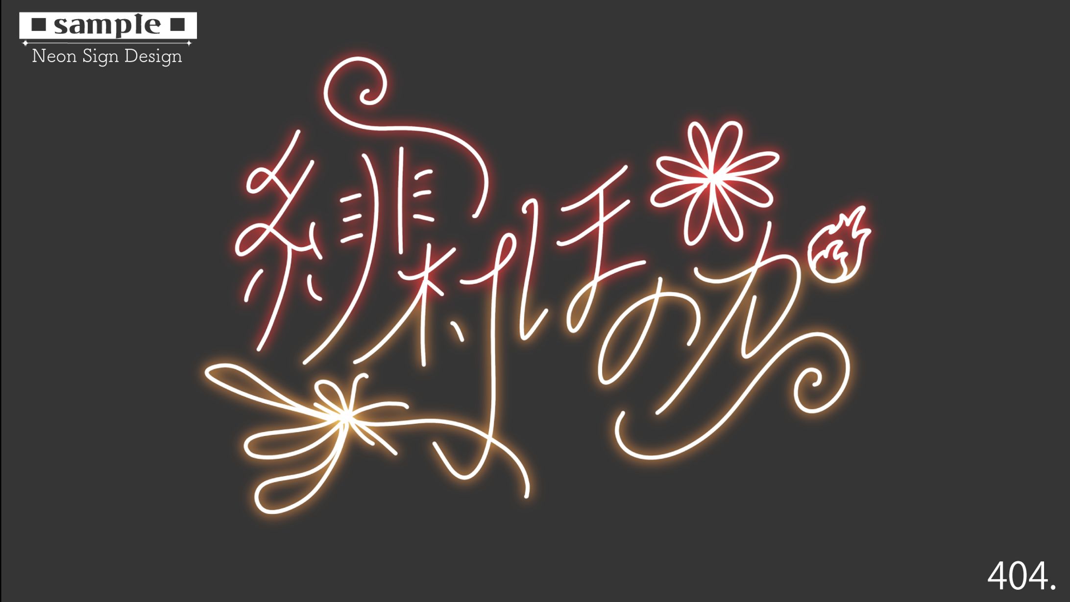 ネオンサイン-1