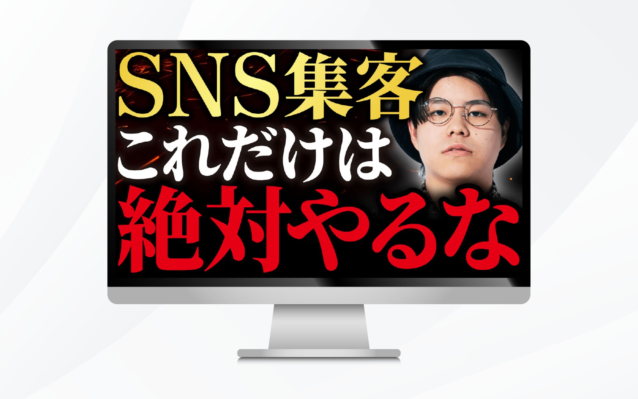 サムネイル｜SNS集客これだけは絶対やるな-1