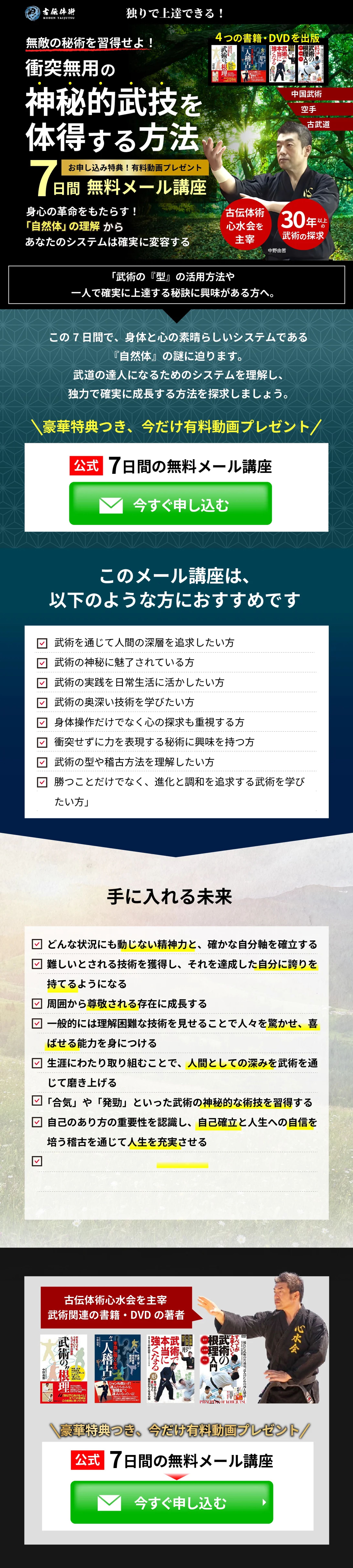 武術関連メールマガジン登録用LP制作-1