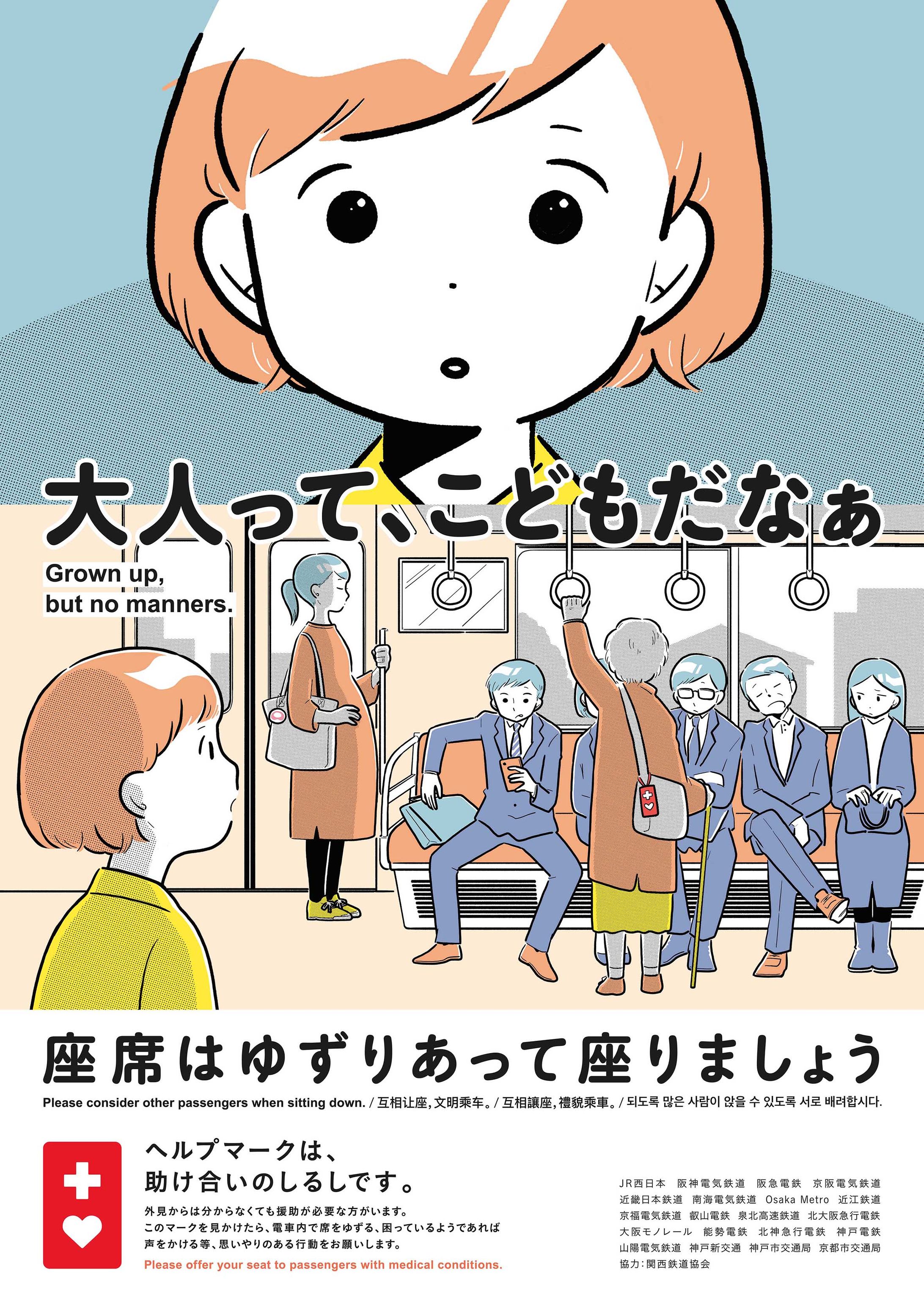 関西の鉄道マナーアップポスター-1