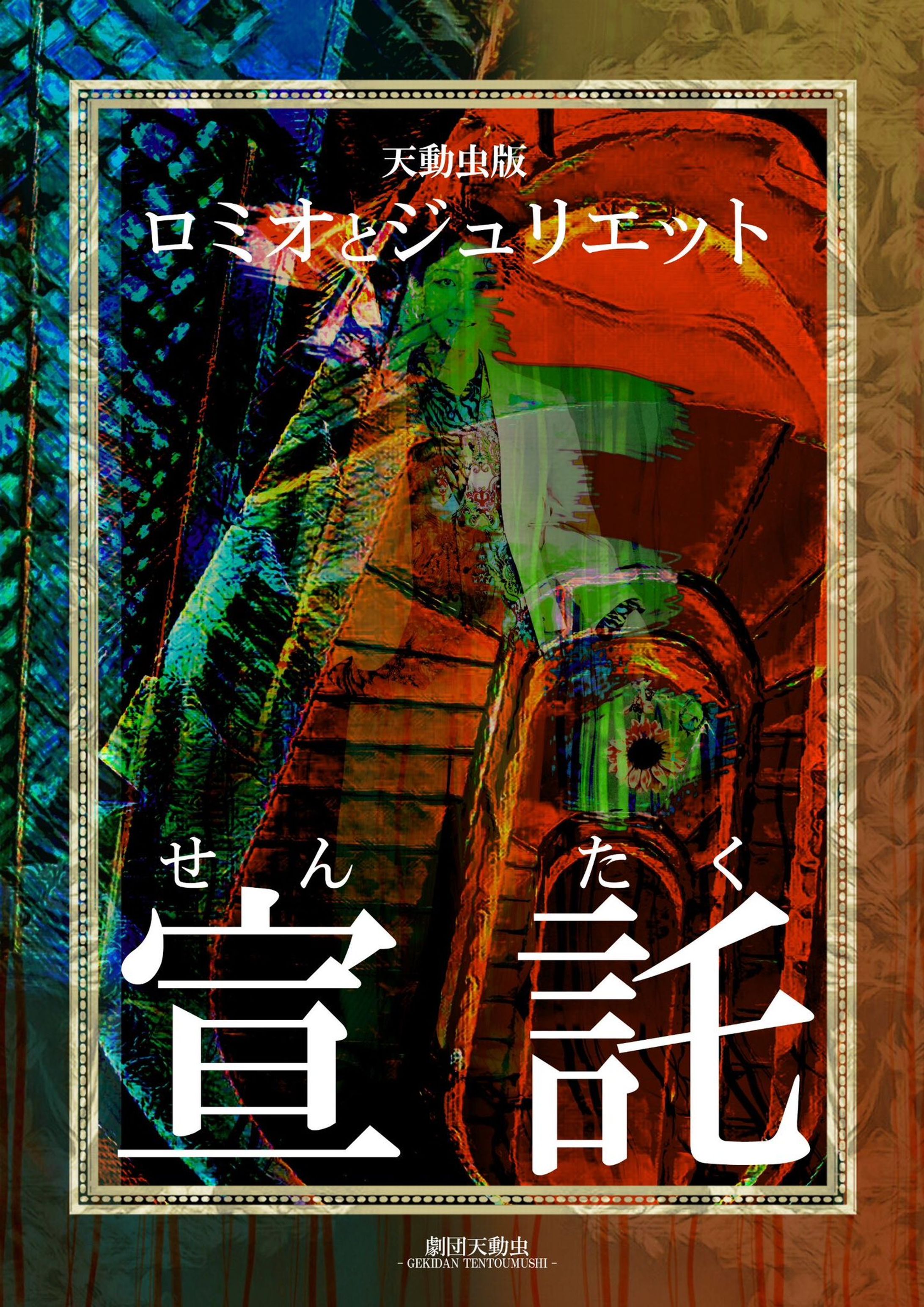劇団天動虫『天動虫版ロミオとジュリエット〜宣託〜』-1