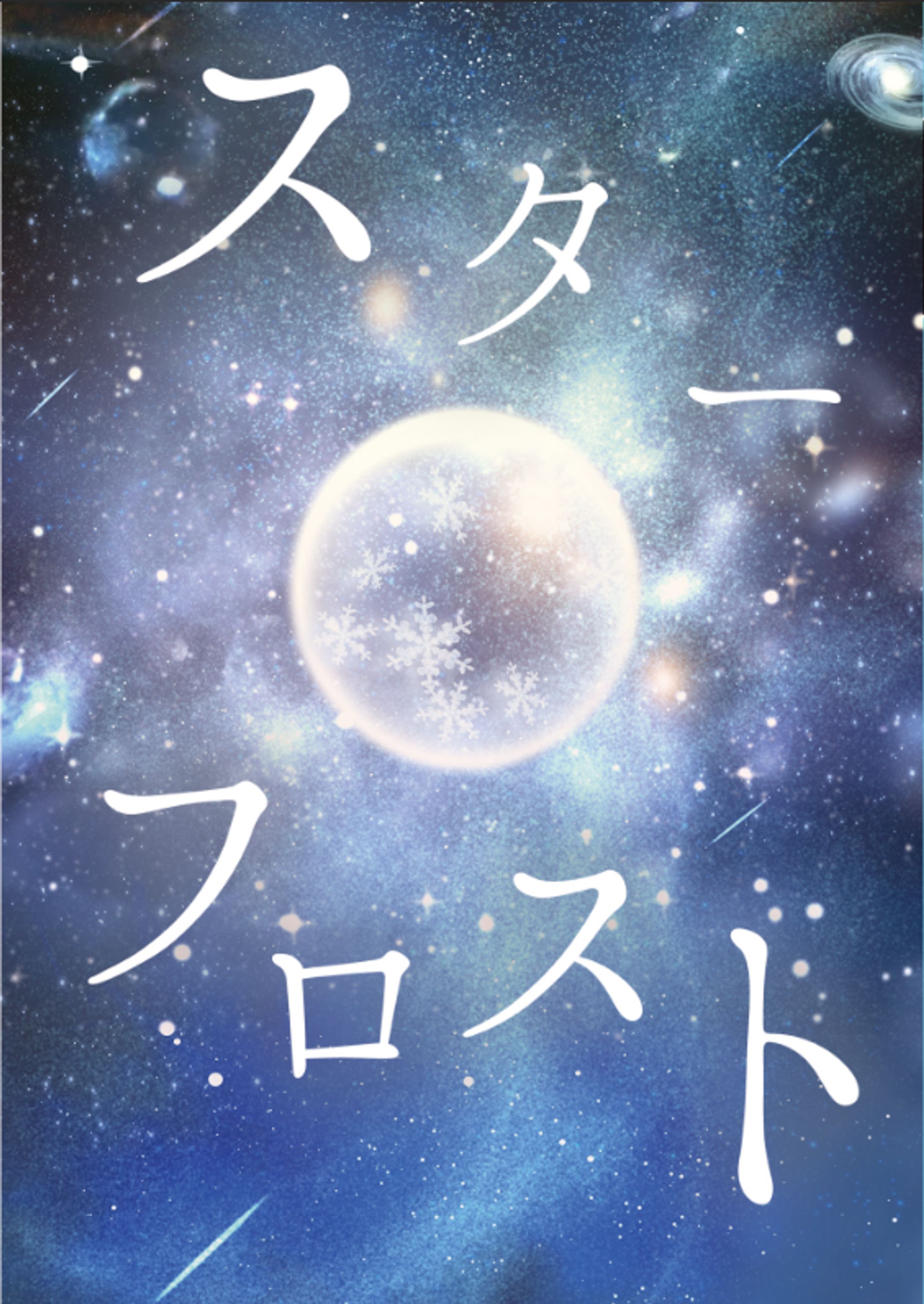 同人誌表紙-1