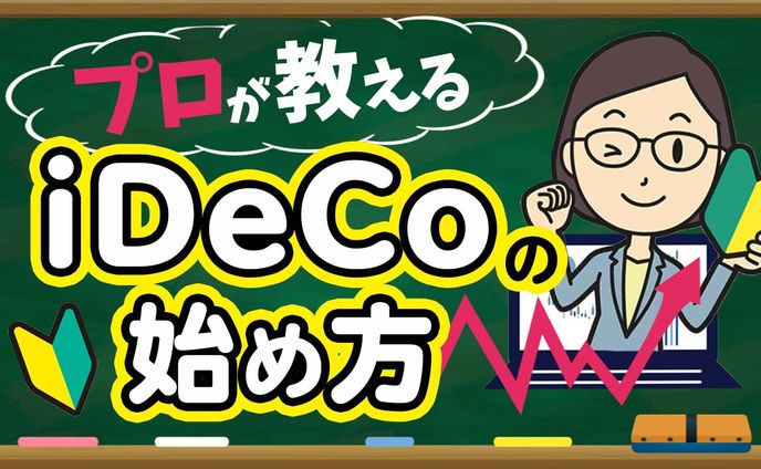 iDeCoの始め方