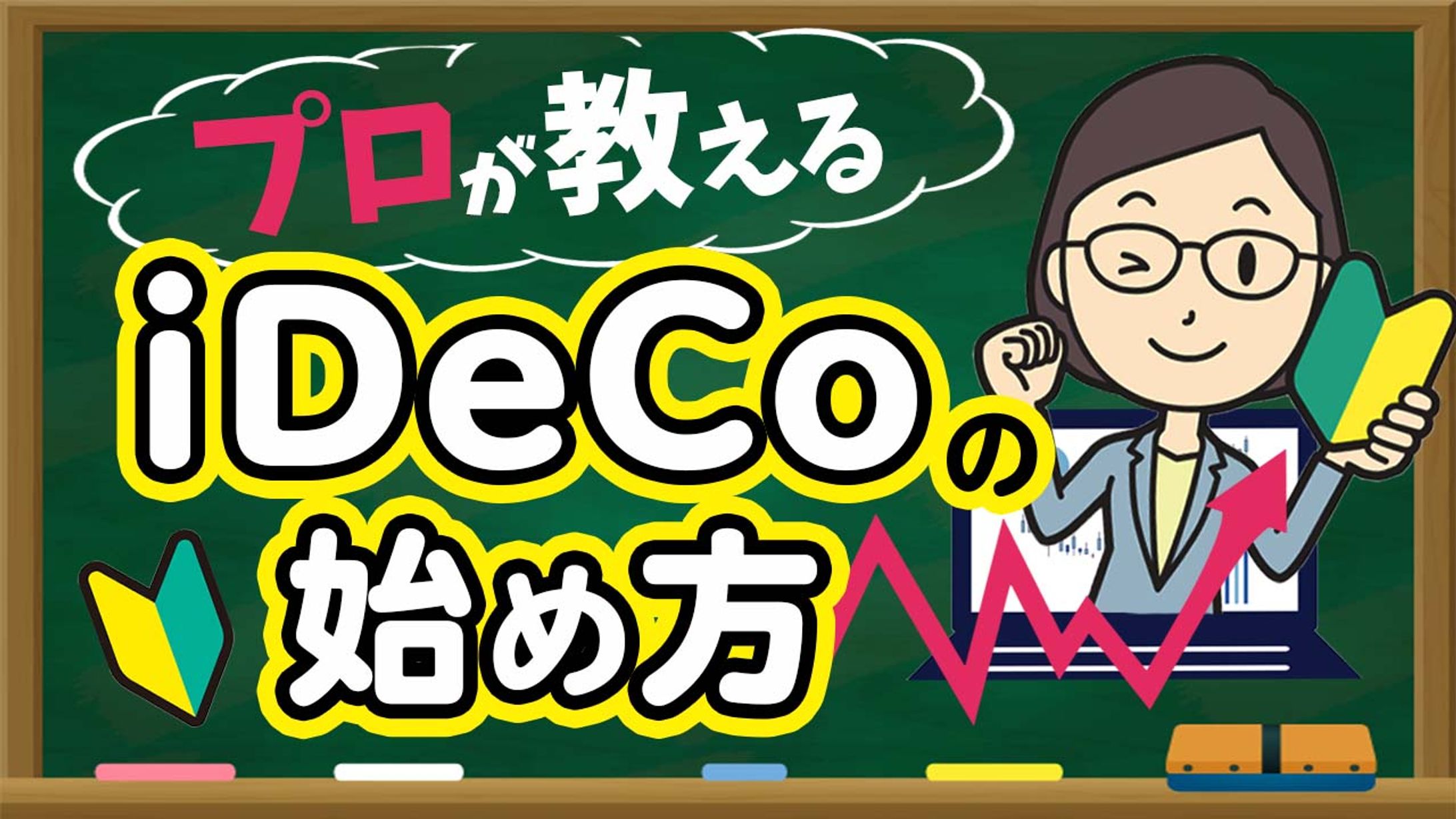 iDeCoの始め方-1