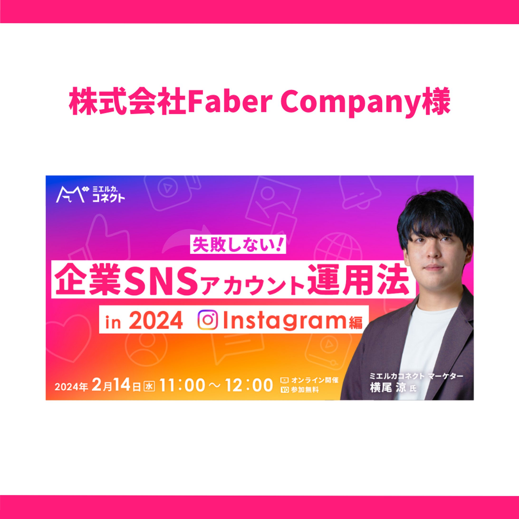 株式会社Faber Company様-1