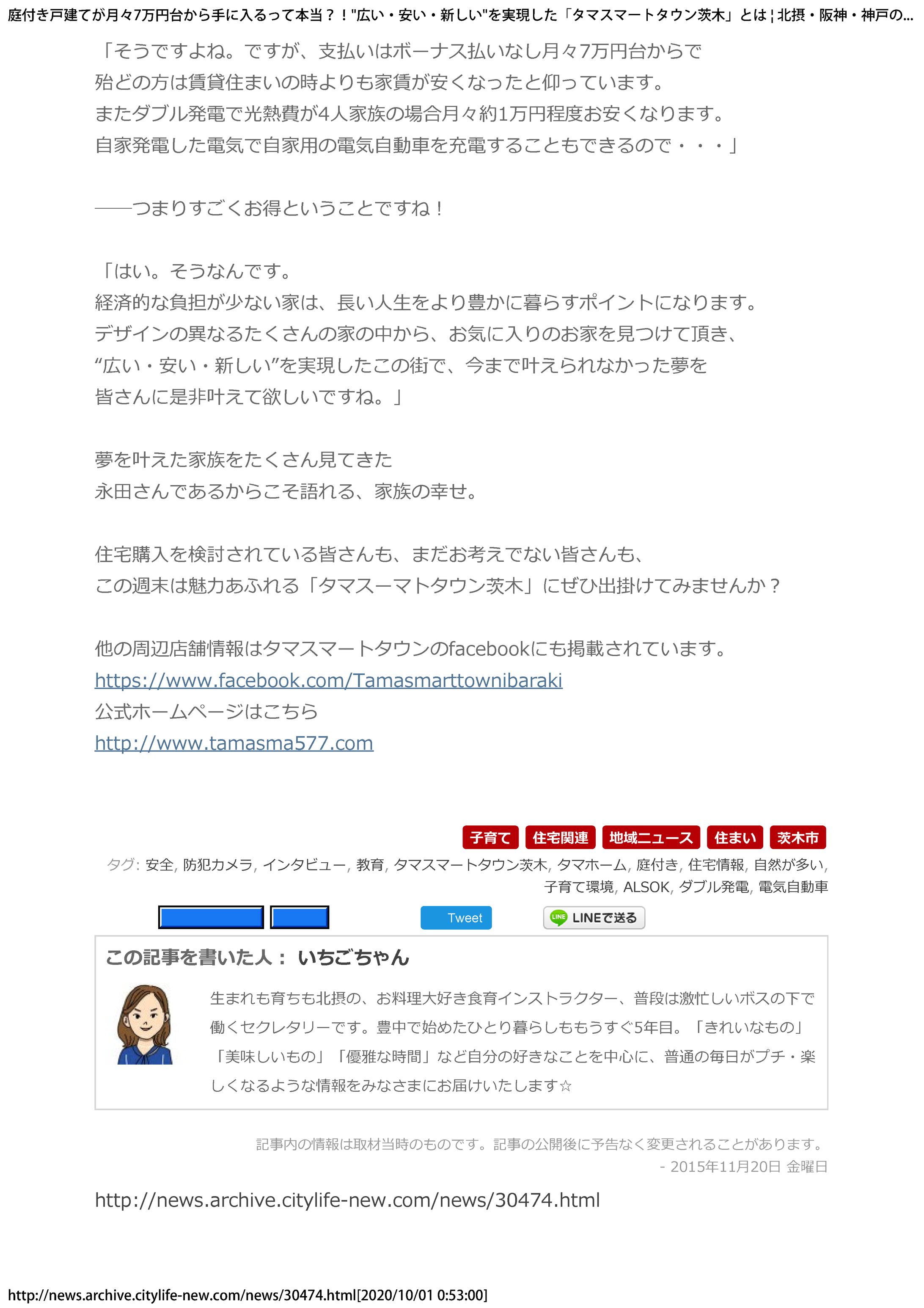 【Web記事】庭付き戸建てが月々7万円台から手に入るって本当？！ 広い・安い・新しい を実現した「タマスマートタウ-1