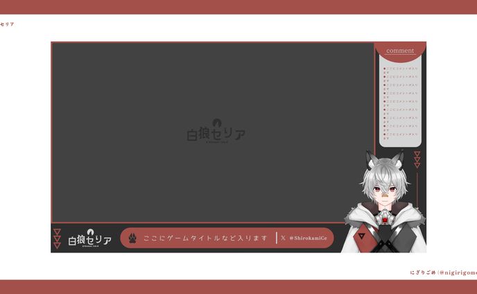 白狼セリア　配信画面
