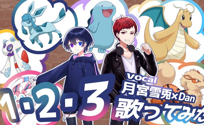 １・２・３歌ってみた