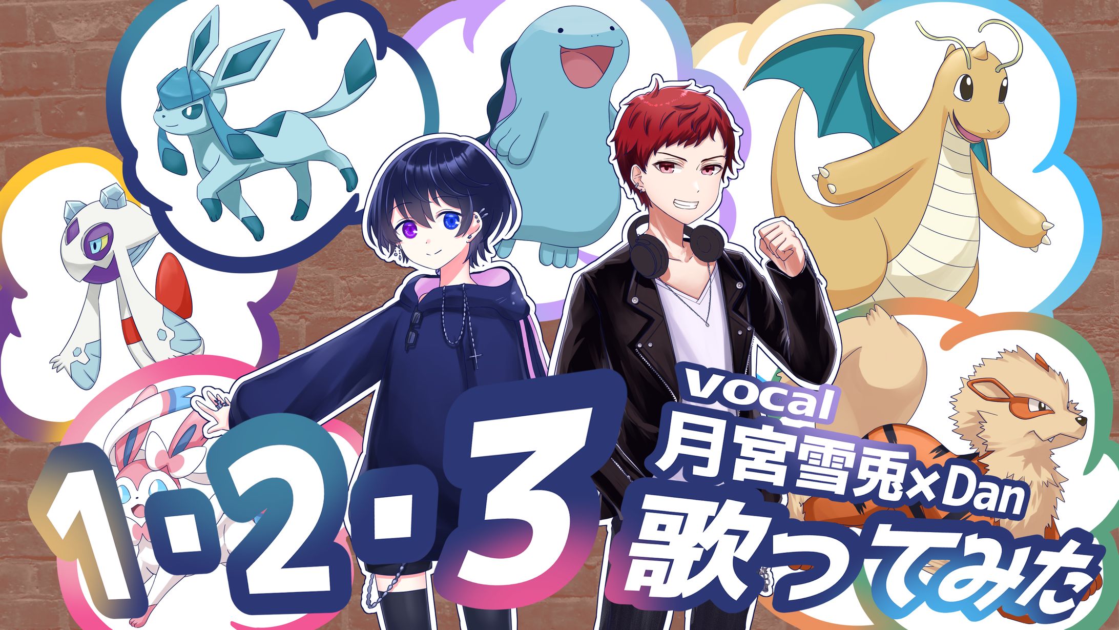 １・２・３歌ってみた-1