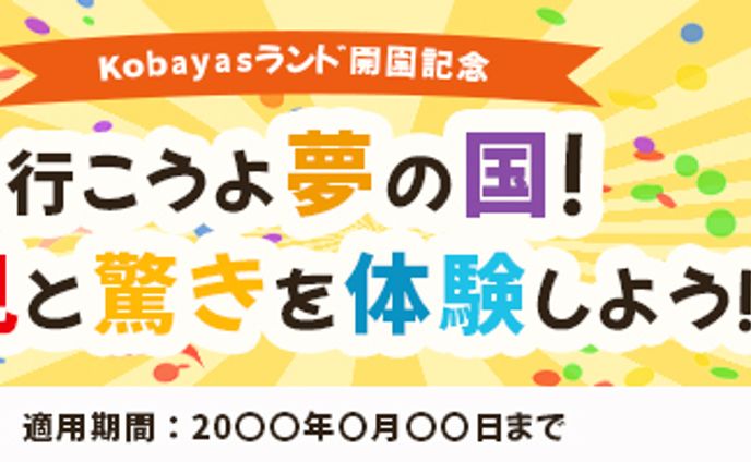 バナー : 遊園地開園記念