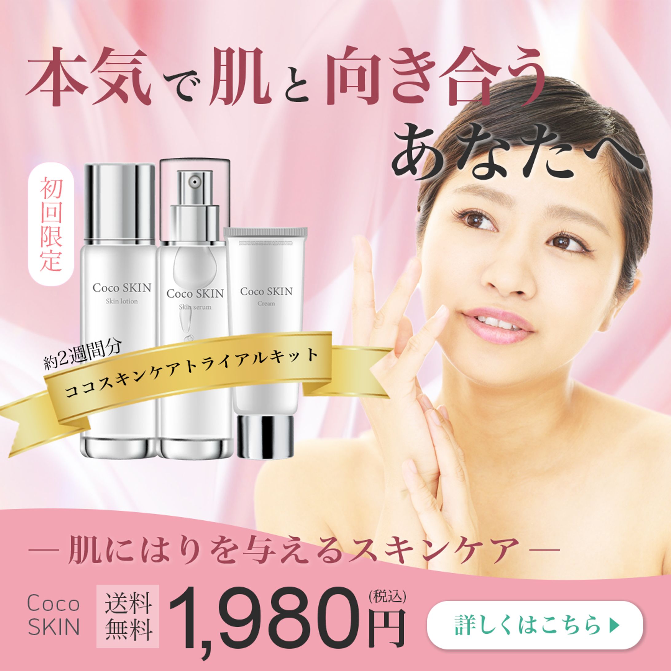 バナー「スキンケアトライアルキット」オリジナルデザイン-1