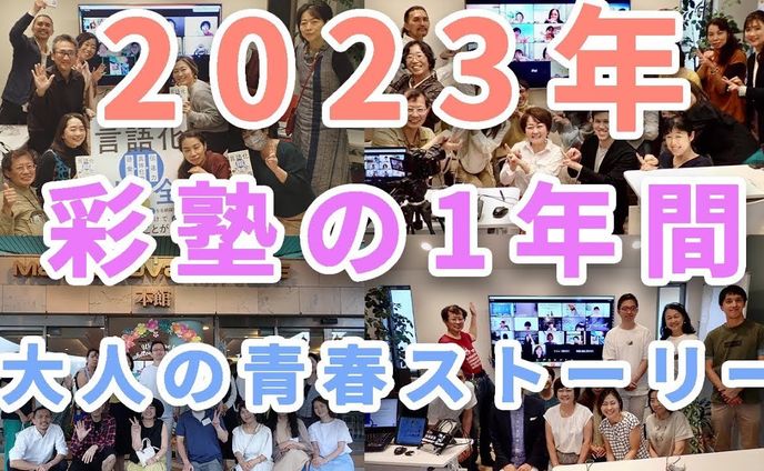 サムネ（2023年彩塾忘年会）