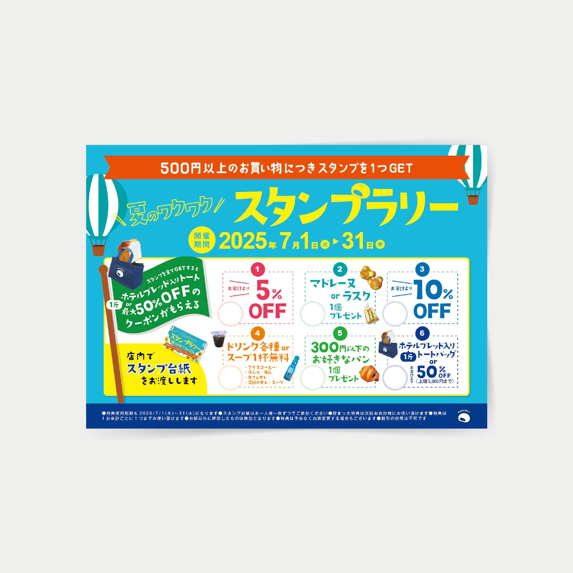 「夏のスタンプラリー」販促ツール一式 ｜ ベーカリーA社-1