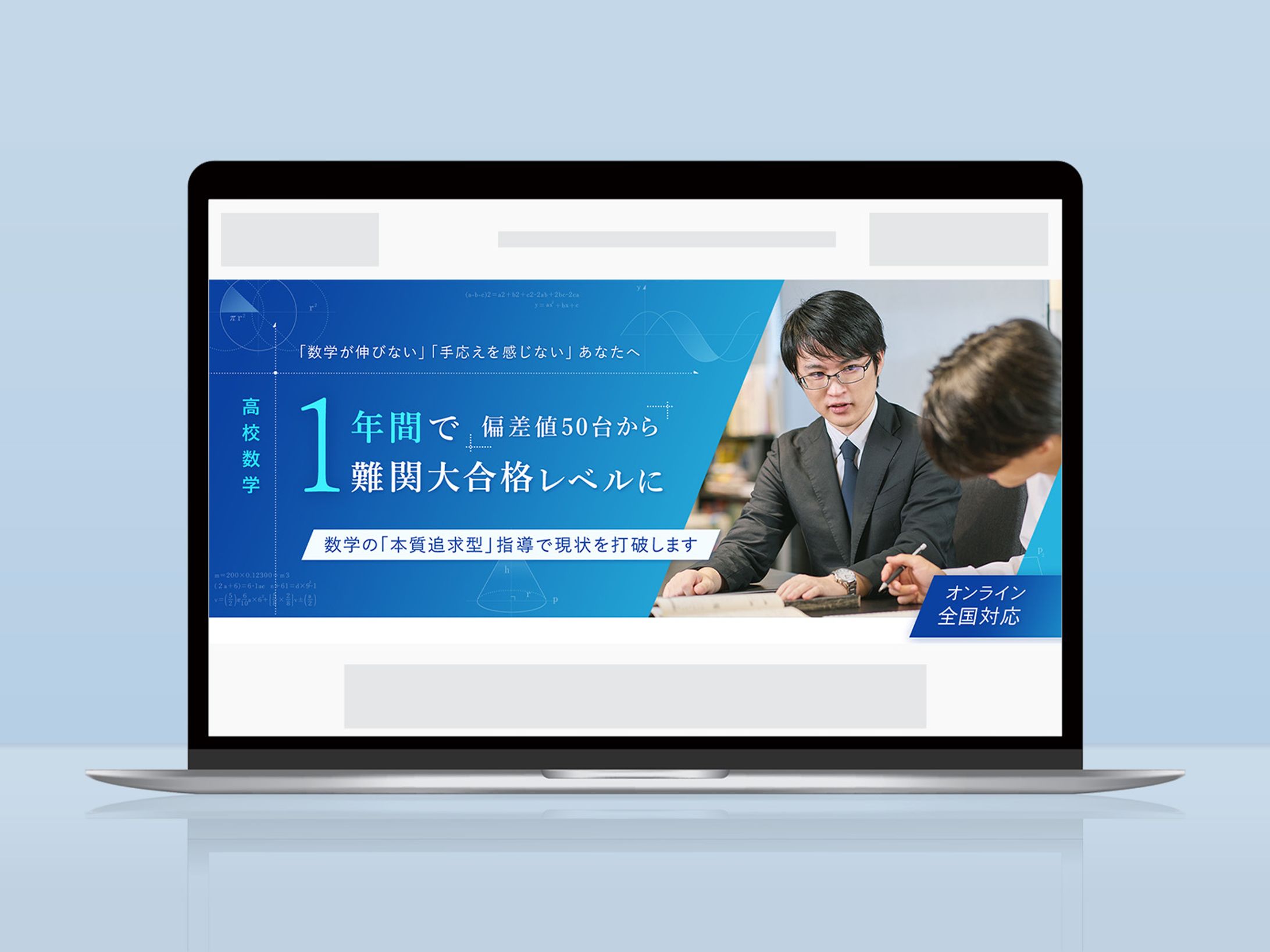 【HPメインビジュアル】実案件 / 数学塾-1