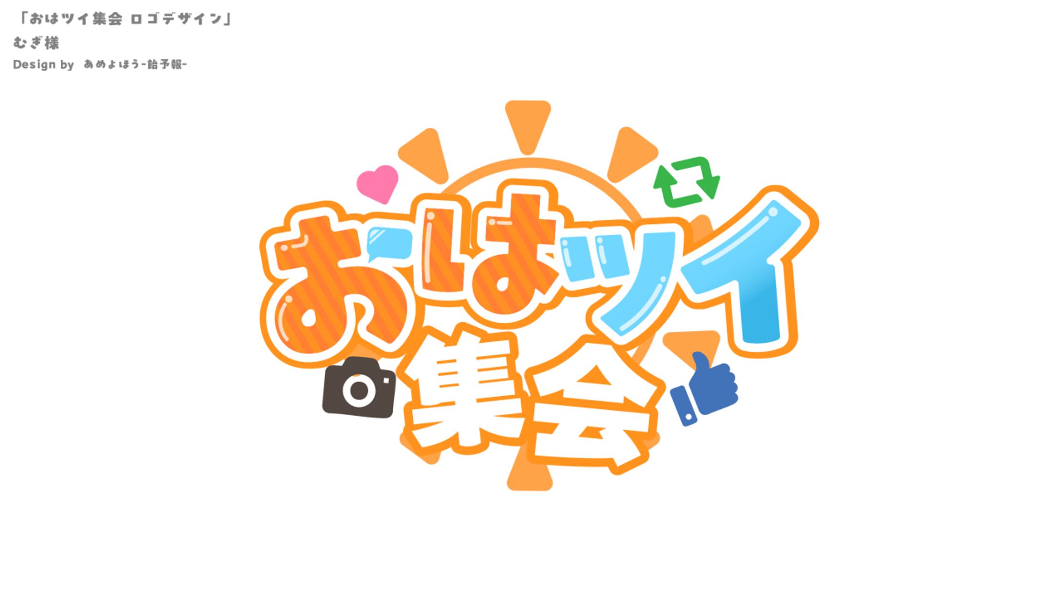 【ロゴ制作】VRCイベント「おはツイ集会」-1