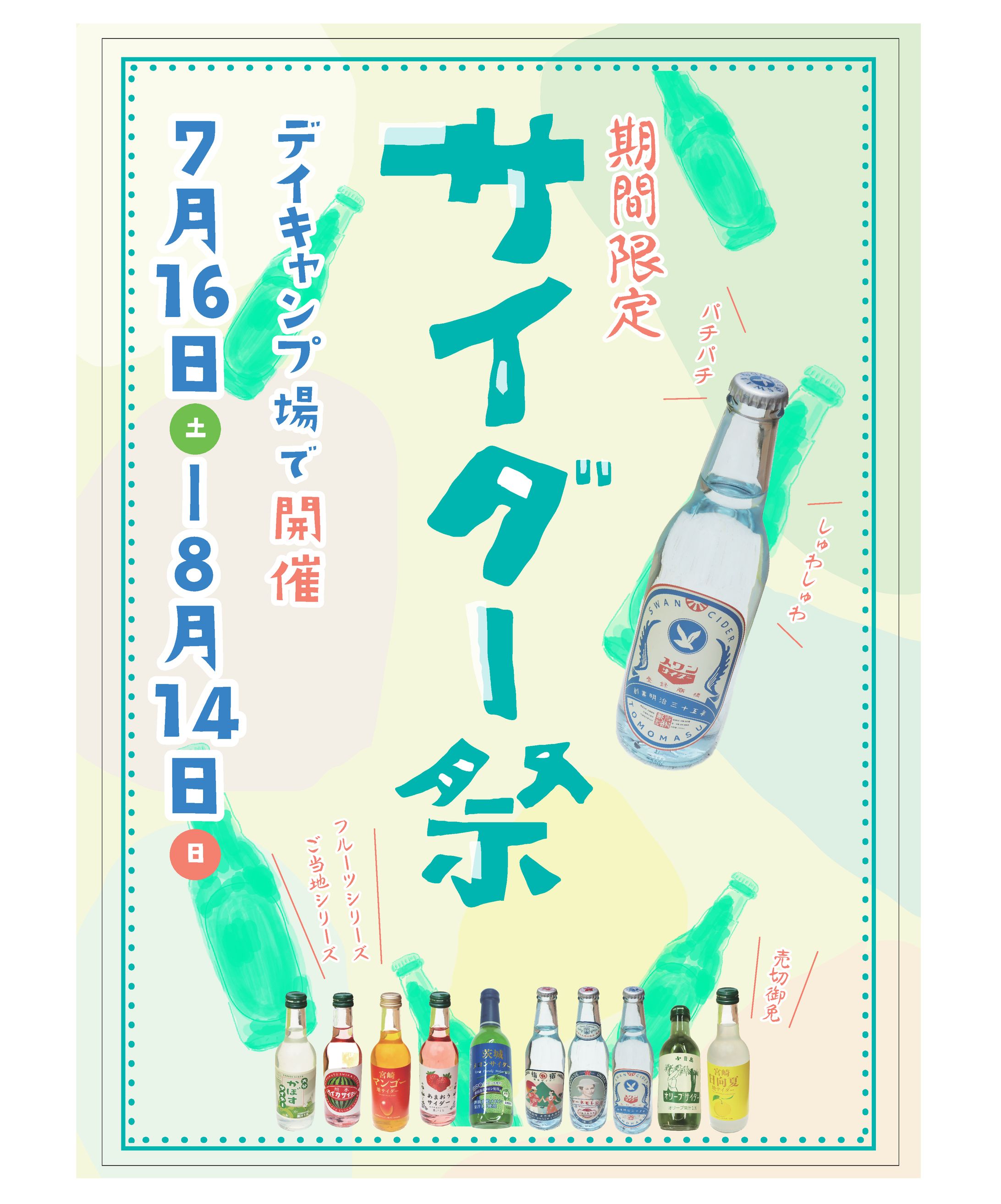 ご当地サイダー祭-1