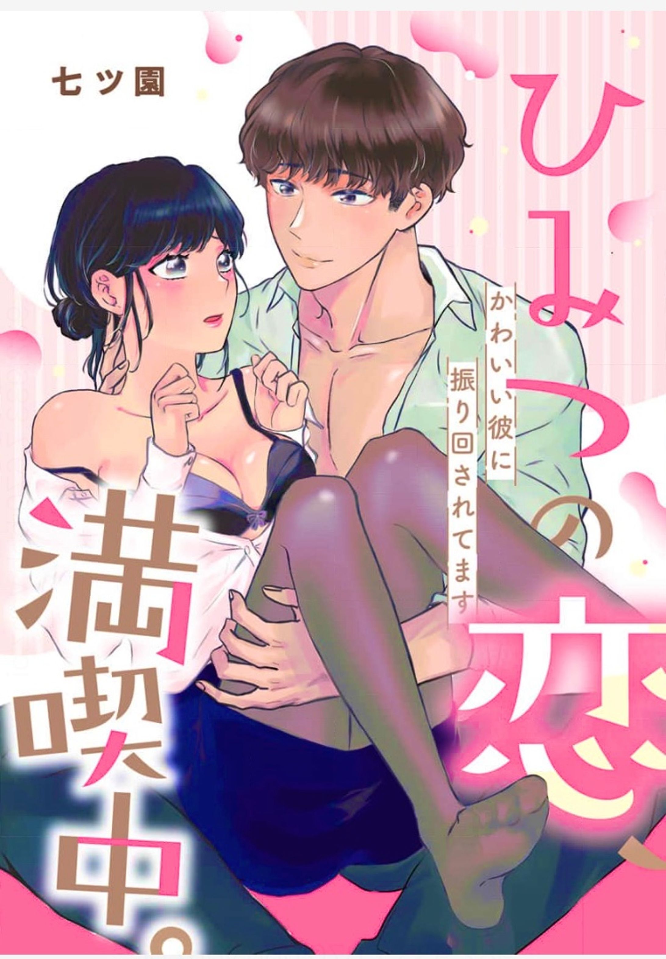 『秘密の恋、満喫中！可愛い彼に振り回されてます』-1