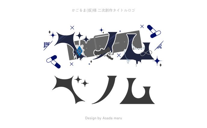 かごるま(仮)様 二次創作タイトルロゴ
