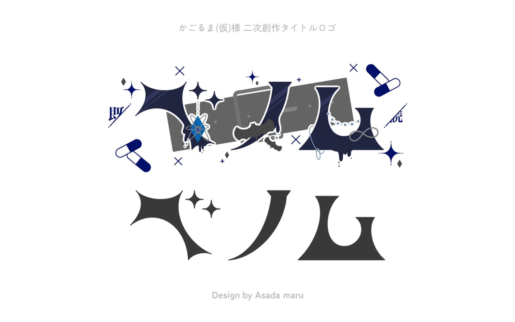 かごるま(仮)様 二次創作タイトルロゴ-1