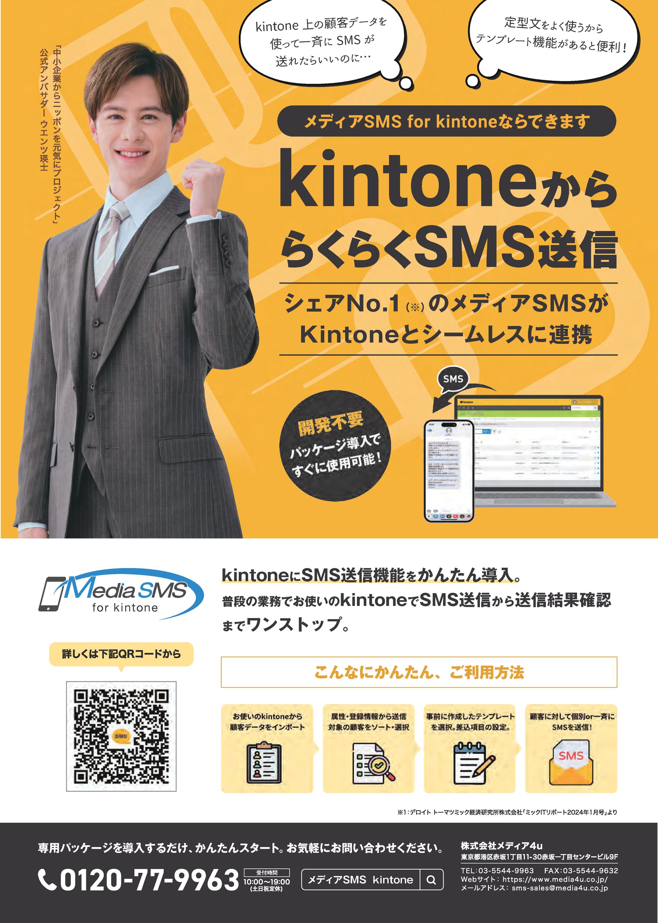 「メディアSMS for kintone」販促チラシ-1