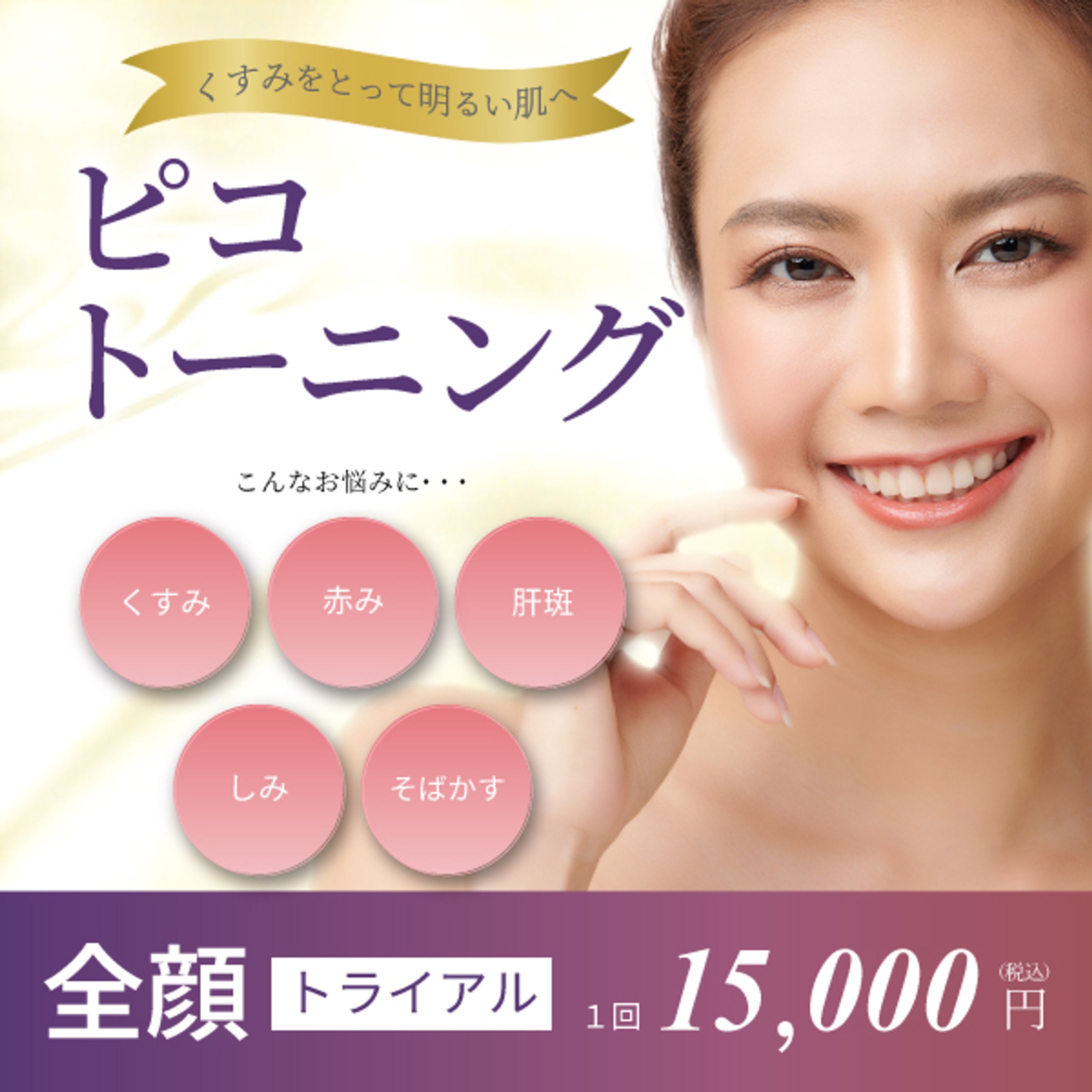【バナー】美容医療　ピコトーニング-1