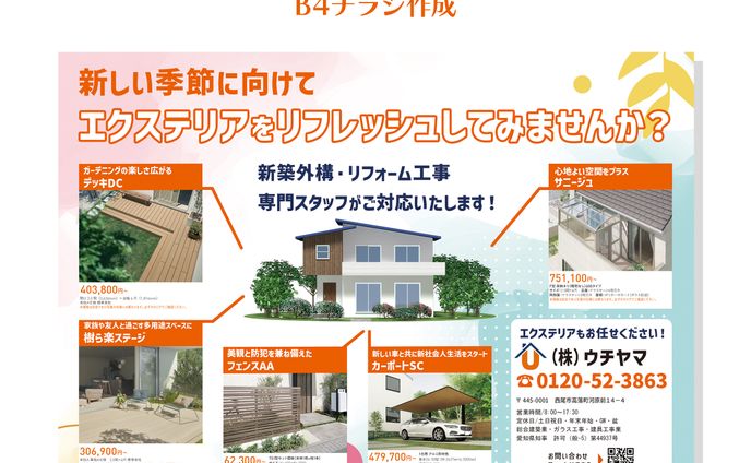 制作事例  株式会社ウチヤマ様B4チラシ