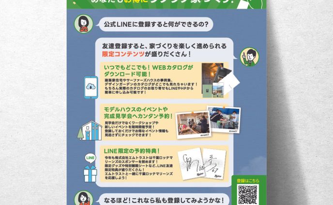 工務店LINE登録 / チラシ