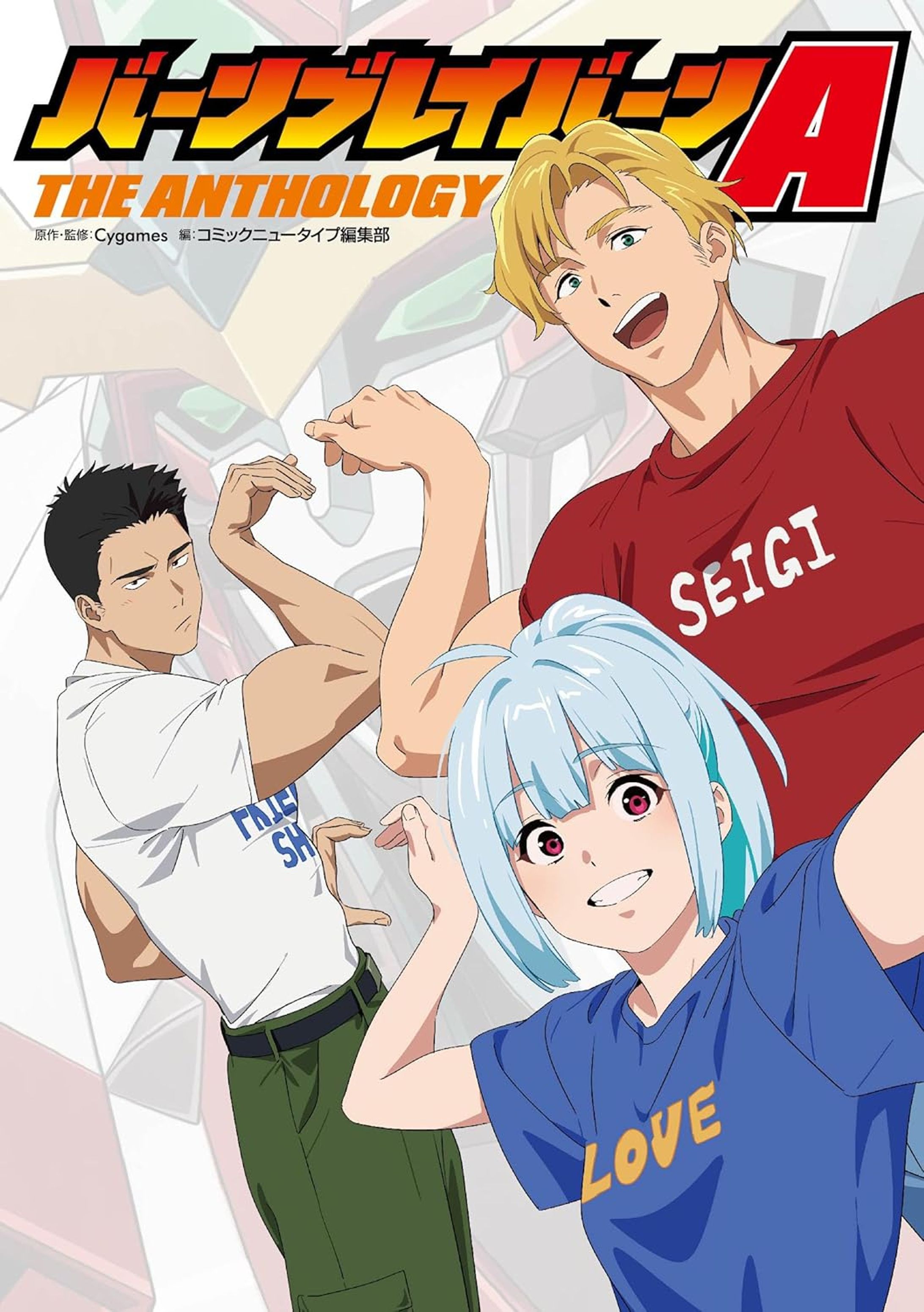 【漫画執筆】バーンブレイバーンA THE ANTHOLOGY-1
