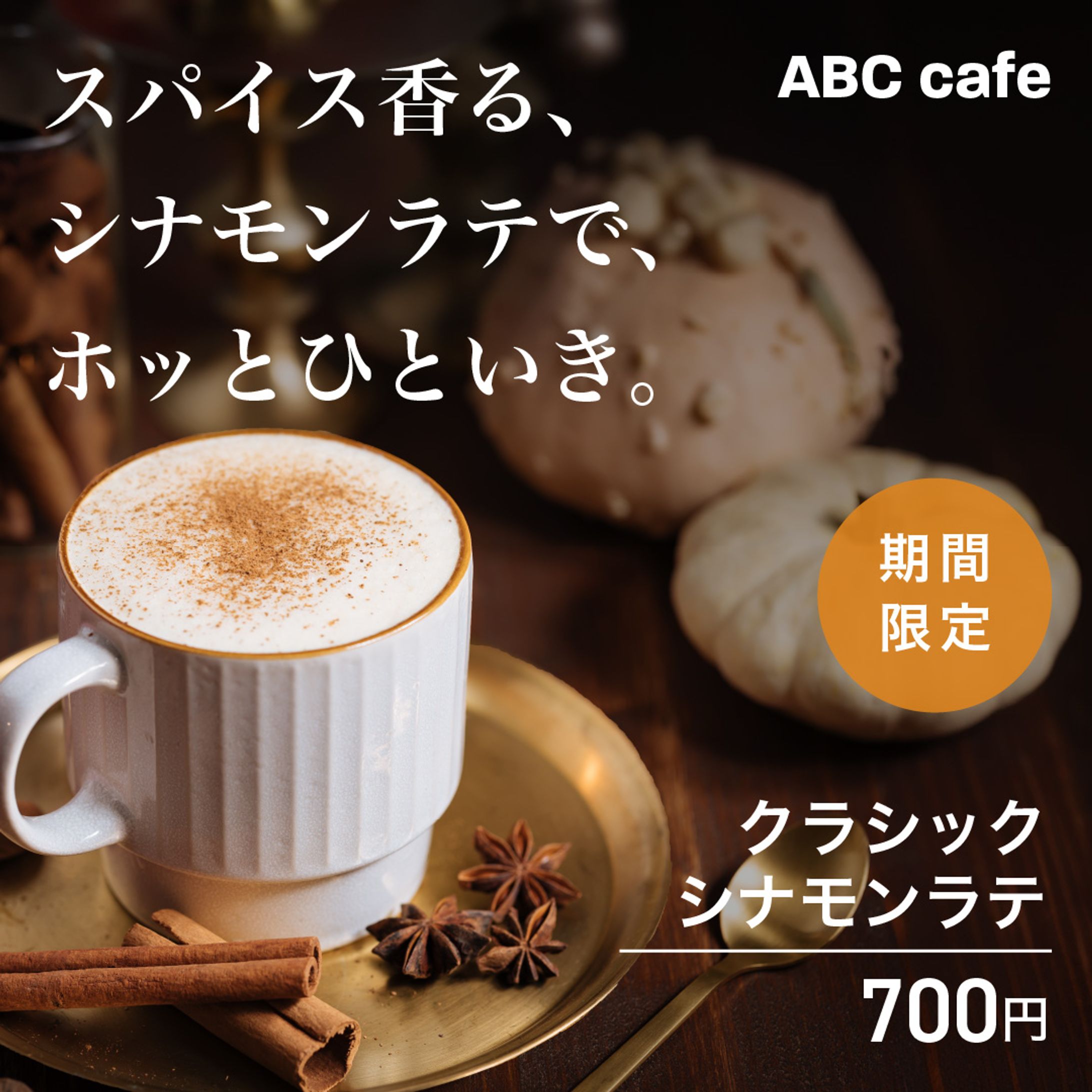 【期間限定】クラシックシナモンラテ-1