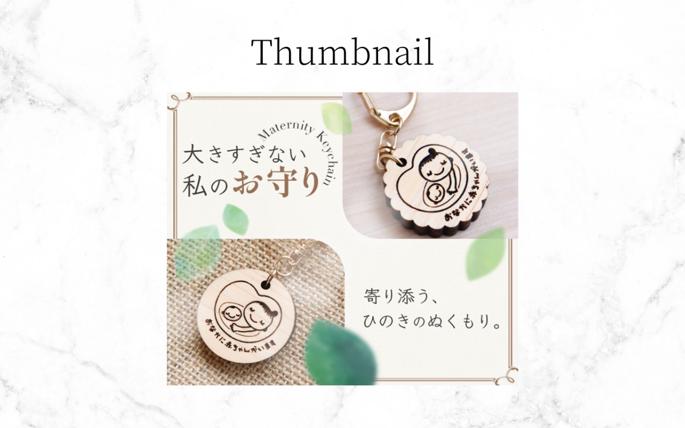 【実案件】サムネ|木のマタニティキーホルダー-1