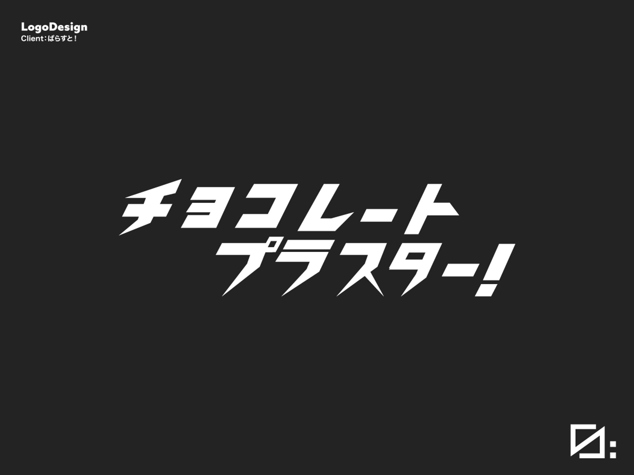 【2025年】楽曲ロゴ依頼-1