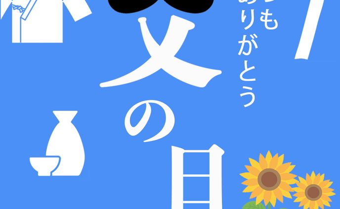 父の日バナー