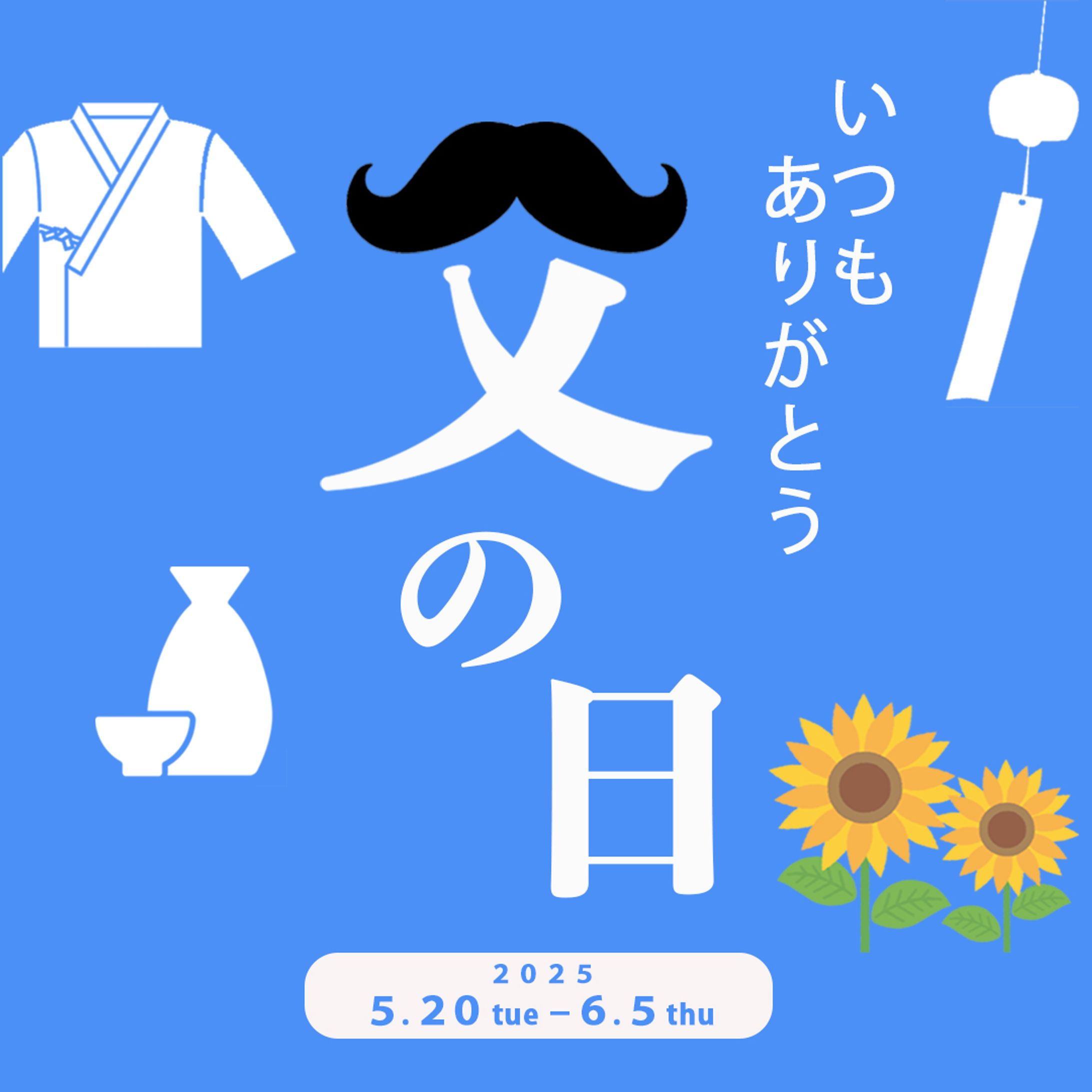 父の日バナー-1