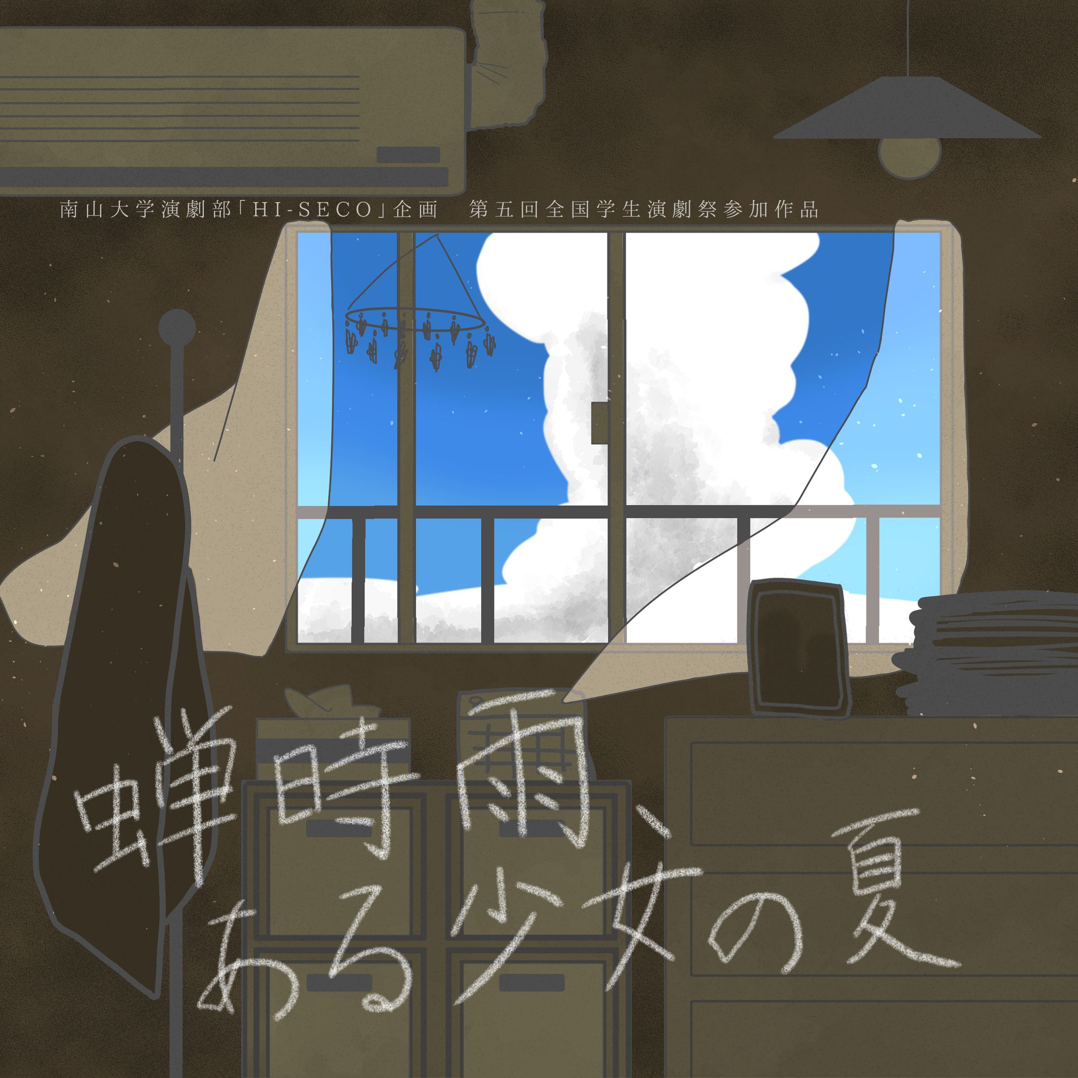 南山大学演劇部「HI-SECO」企画 第五回全国学生演劇祭参加作品『蝉時雨、ある少女の夏』-1