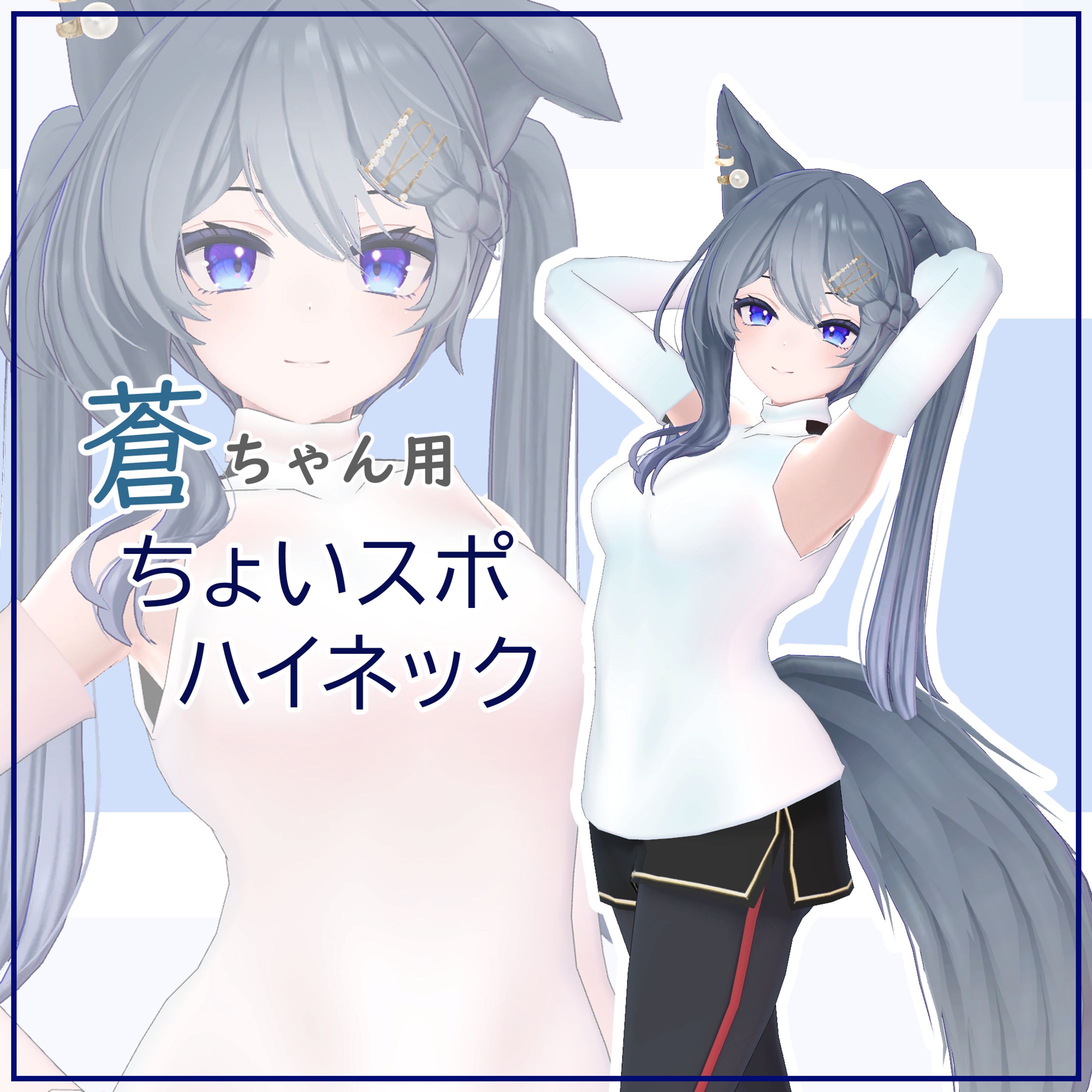 蒼ちゃん用ちょいスポハイネック-1
