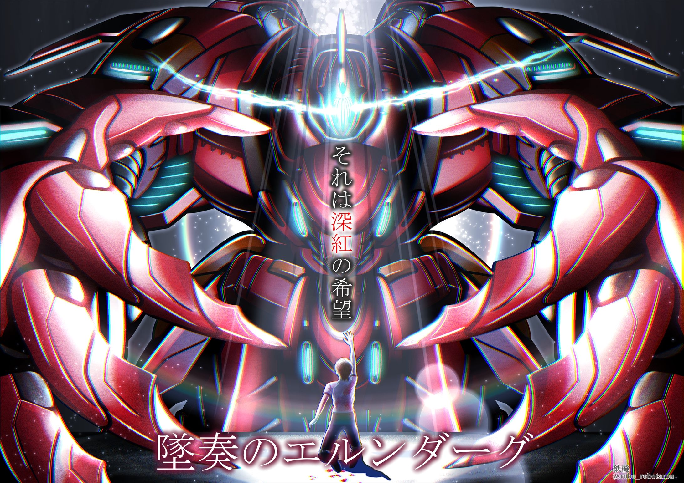 キービジュアル＜墜奏のエルンダーグ＞-1