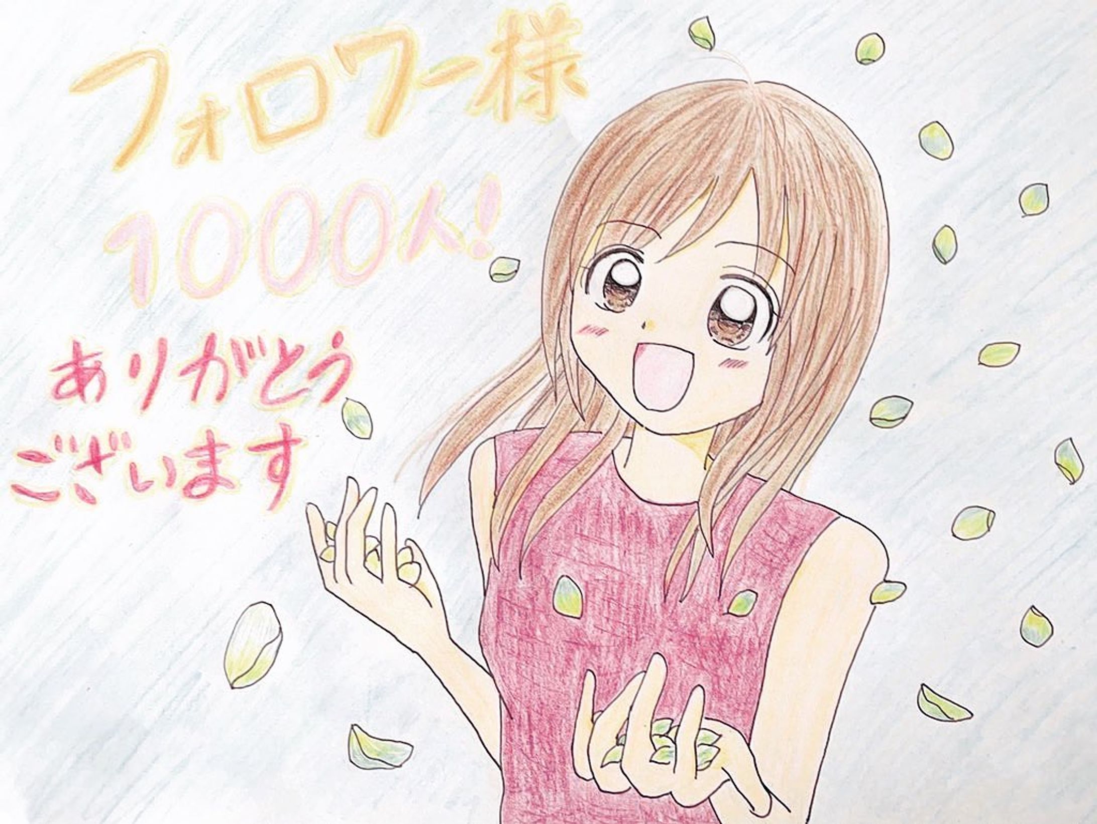 Twitterのフォロワー様が1ヶ月で1000人を超えました❣️
昨日描いたイラストが500いいねにさしかかるくらい反響をいただけ、とても嬉しく思っています😌
Instagramにも同じイラストアップします〜🌷✨

#イラストグラム  #イラスト　#アナログイラスト 
#女の子イラスト #ゆるふわイラスト 
#子供向けイラスト #少女マンガ風イラスト 
#イラスト好きな人とつながりたい
#絵描きさんとつながりたい 
#絵師さんと繋がりたい 
#マンガ好きな人と繋がりたい 
#フォロワー1000人  #感謝-1