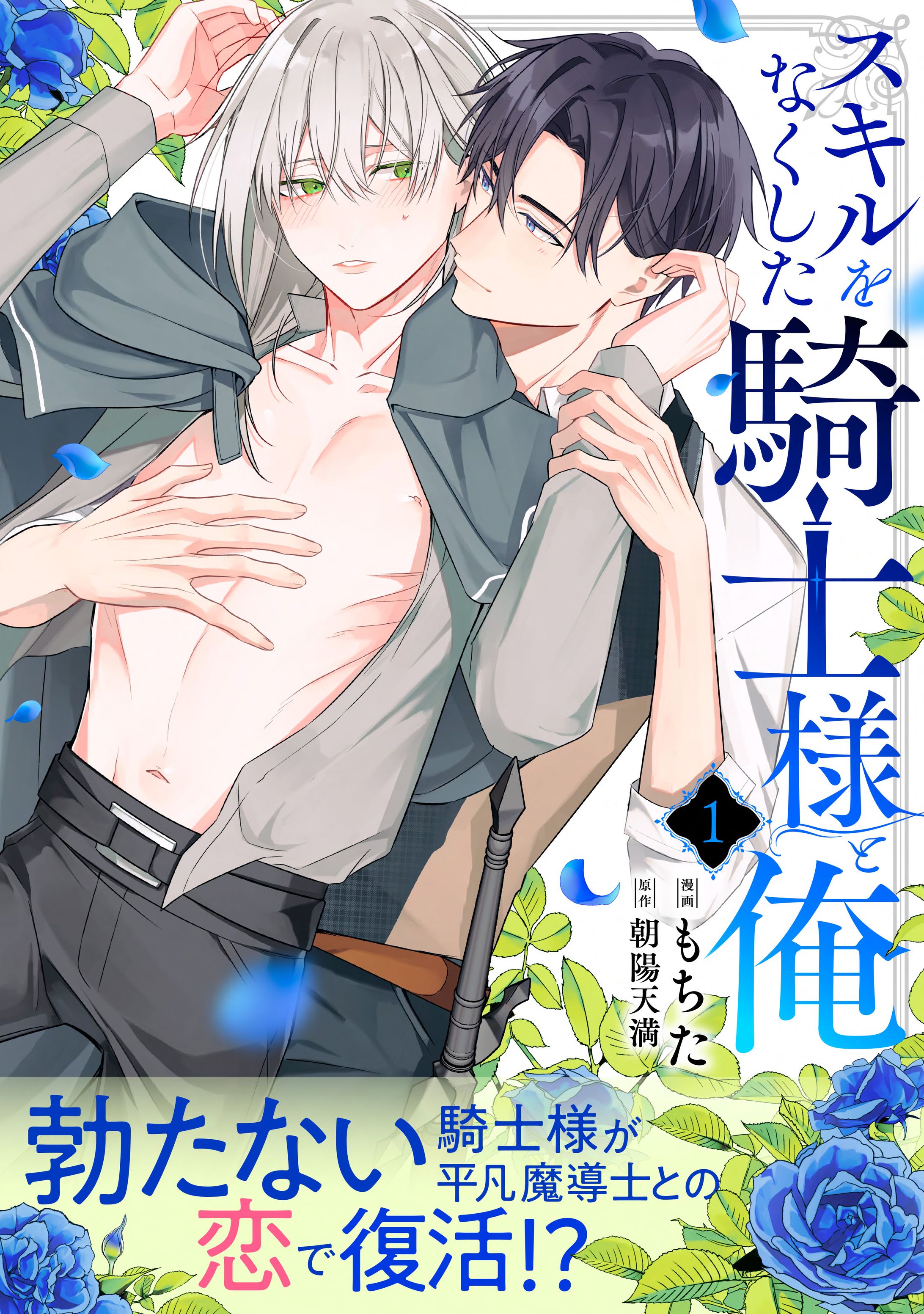 スキルをなくした騎士様と俺【作画担当】-1