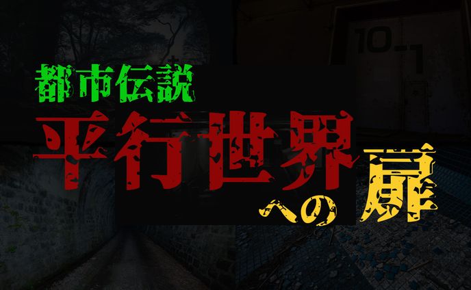 都市伝説系